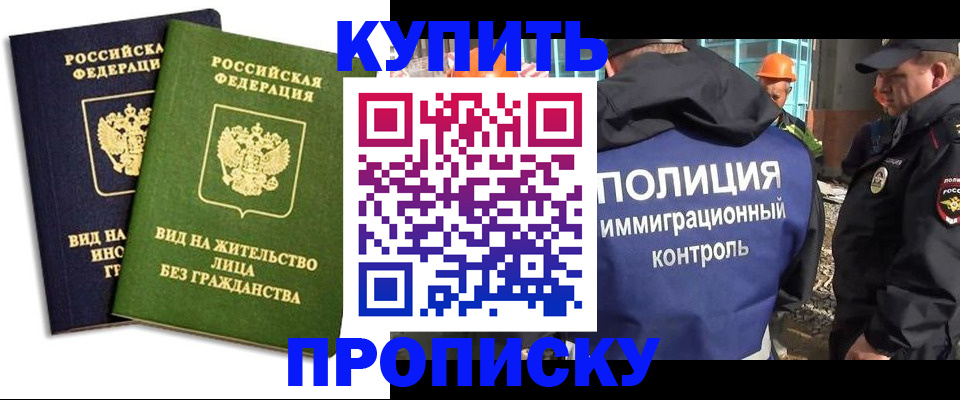 прописка для работы в Бердске